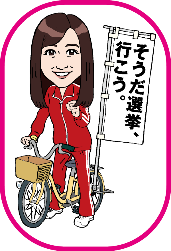 そうだ選挙、行こう