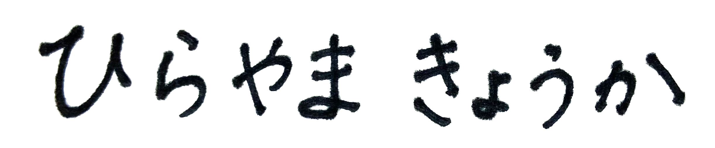 ひらやまきょうかサイン